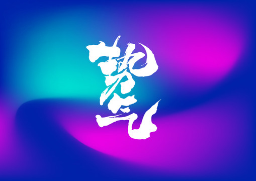 勢氣手寫字體設(shè)計(jì)