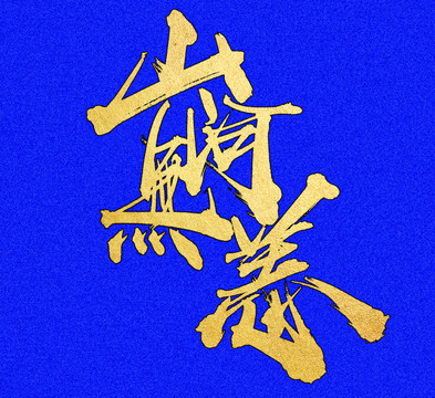 山河無恙