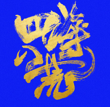 四海八荒