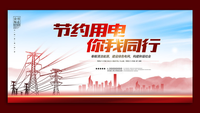 國家電網(wǎng)節(jié)約用電你我同行