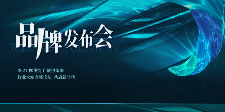 藍色漸變品牌發(fā)布會主畫面
