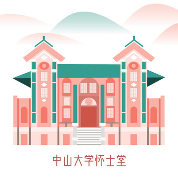中山大學(xué)小禮堂