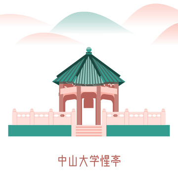 中山大学惺亭