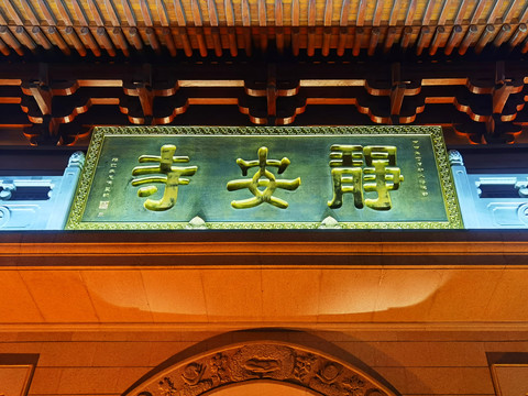 靜安寺牌匾
