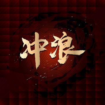 沖浪