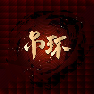 吊環(huán)