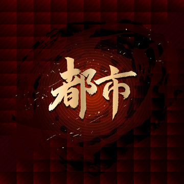 都市