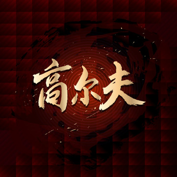 高爾夫