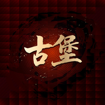 古堡