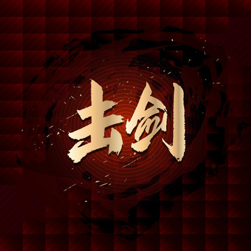 擊劍