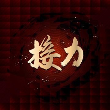 接力