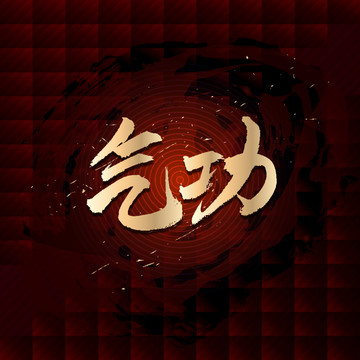氣功