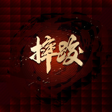 摔跤