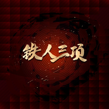 鐵人三項