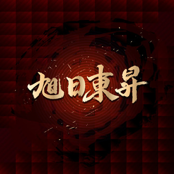 旭日東升