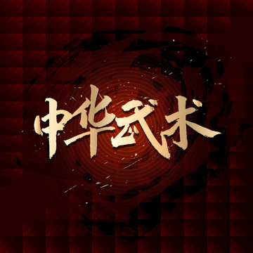 中華武術(shù)
