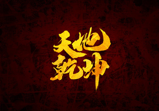 天地乾坤原創(chuàng)書法字體