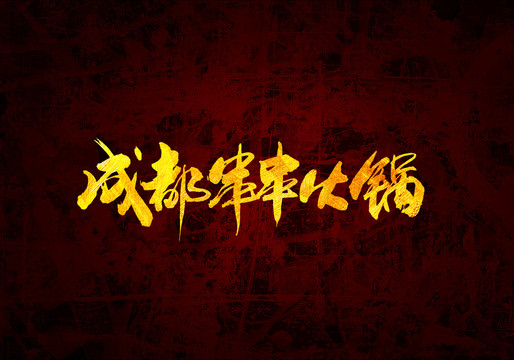 成都串串火鍋原創(chuàng)書法
