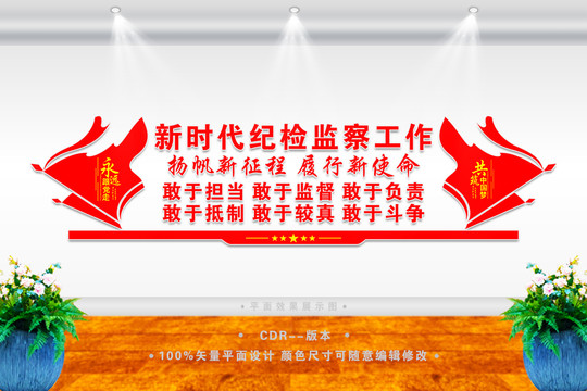 紀(jì)檢監(jiān)察文化墻