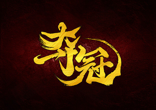 奪冠