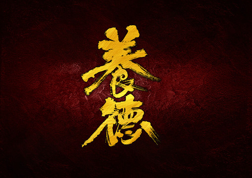養(yǎng)德