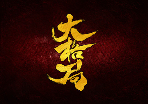 大格局