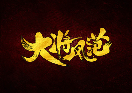 大將風(fēng)范