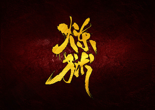 煉獄