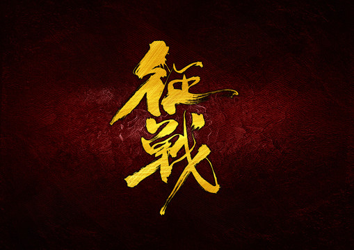 征戰(zhàn)