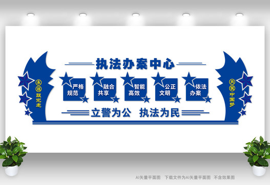 執(zhí)法辦案中心文化墻