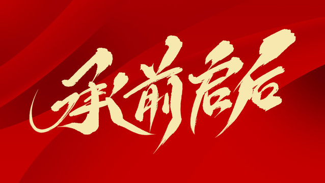 承前啟后