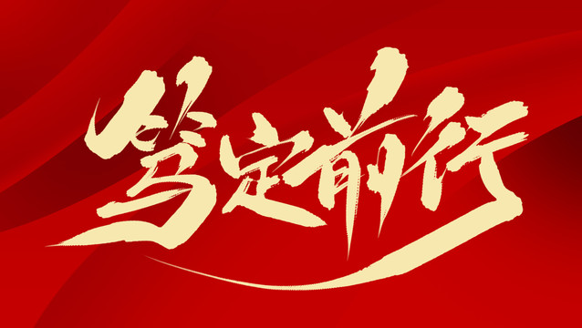 篤定前行