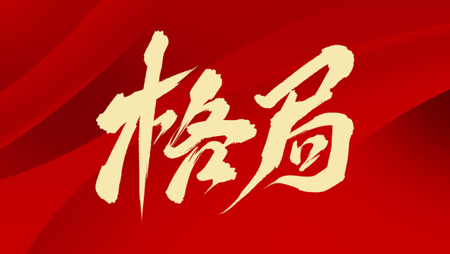 格局