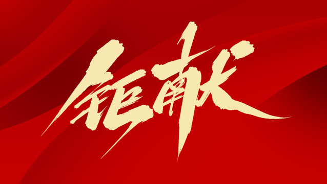 鉅獻