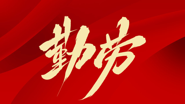 勤勞