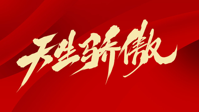 天生驕傲