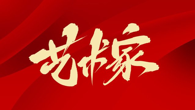 藝術家