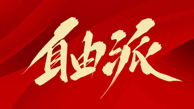 自由派