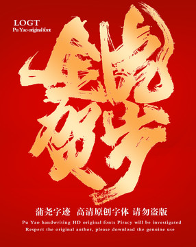 金虎賀歲