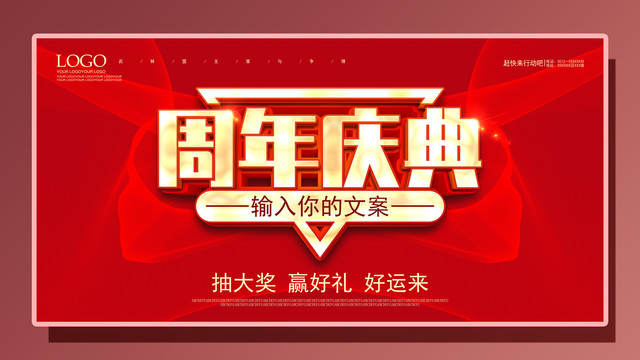 周年慶典