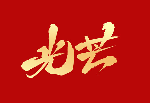 光芒