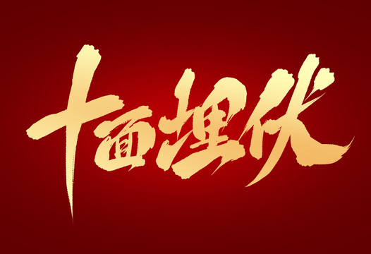 十面埋伏