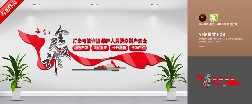 全民反詐文化墻