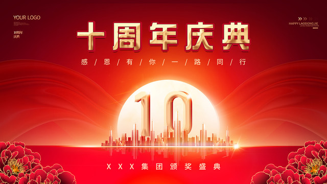 十周年慶典