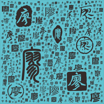 廖