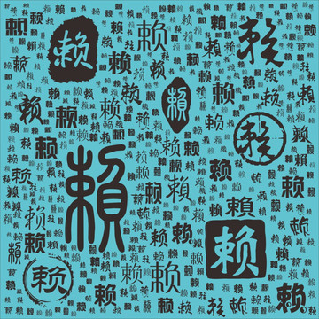 賴