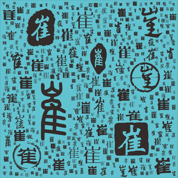 崔