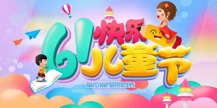 六一兒童節(jié)