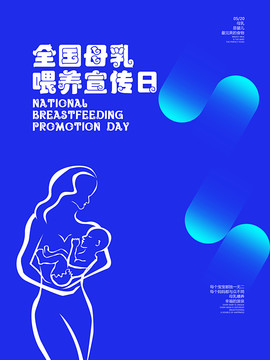 全国母乳喂养宣传日宣传海报