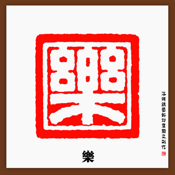 樂字印章